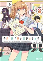 今日、駅で見た可愛い女の子。（５）