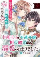 幸運王子と不運令嬢が相殺結婚したら溺愛が始まりました（単話版）第9話