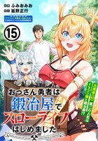おっさん勇者は鍛冶屋でスローライフはじめました（単話版）第15話