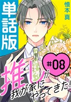 推しが我が家にやってきた！【単話版】（8）
