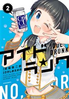 Cocoro Books アイドランク 2 宮場弥二郎 さきしまえのき 電子書籍 漫画 Cocoro Books アイドランク 2 宮場弥二郎 さきしまえのき 電子書籍 漫画