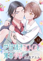 世話焼きマフィアと薄幸少女【単話版】(12)