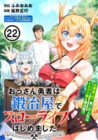 おっさん勇者は鍛冶屋でスローライフはじめました（単話版）第22話