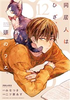 同居人はひざ、時々、頭のうえ。（１２）