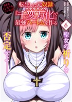 転生した元奴隷、チートスキル『千変万化』で最強ハーレムを作る（単話版）第6話