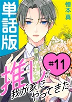 推しが我が家にやってきた！【単話版】（11）