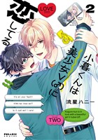 小暮くんは美少女Ｖ（♂）に恋してる（２）