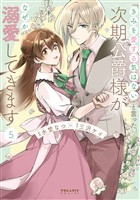「きみを愛する気はない」と言った次期公爵様がなぜか溺愛してきます（５）