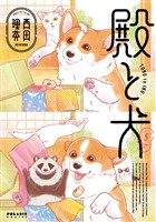 殿と犬（５） (電子書籍)