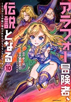 アラフォー冒険者、伝説となる　～ＳＳランクの娘に強化されたらＳＳＳランクになりました～（１０）