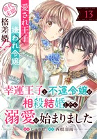 幸運王子と不運令嬢が相殺結婚したら溺愛が始まりました（単話版）第13話