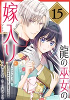 龍の巫女の嫁入り～いらないほうの娘、つがいの帝国総司令に溺愛される～（単話版）第15話