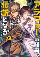 アラフォー冒険者、伝説となる　～ＳＳランクの娘に強化されたらＳＳＳランクになりました～（１１）