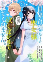 異世界召喚されてきた聖女様が「彼氏が死んだ」と泣くばかりで働いてくれません。ところでその死んだ彼氏、前世の俺ですね。（２）