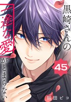 黒崎さんの一途な愛がとまらない【単話版】(45)
