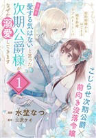 「きみを愛する気はない」と言った次期公爵様がなぜか溺愛してきます（単話版）第1話