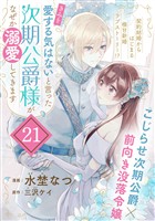「きみを愛する気はない」と言った次期公爵様がなぜか溺愛してきます（単話版）第21話