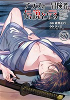 アラフォー冒険者、伝説となる　～SSランクの娘に強化されたらSSSランクになりました～（単話版）第57話