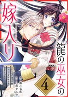 龍の巫女の嫁入り～いらないほうの娘、つがいの帝国総司令に溺愛される～（単話版）第4話