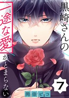 黒崎さんの一途な愛がとまらない【単話版】(7)