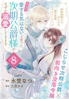 「きみを愛する気はない」と言った次期公爵様がなぜか溺愛してきます（単話版）第8話