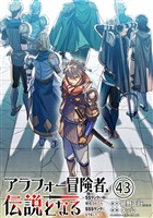 アラフォー冒険者、伝説となる　～SSランクの娘に強化されたらSSSランクになりました～（単話版）第43話