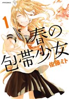 春の包帯少女(1)