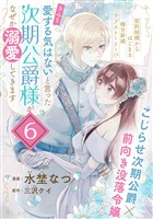 「きみを愛する気はない」と言った次期公爵様がなぜか溺愛してきます（単話版）第6話