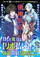 貸した魔力は【リボ払い】で強制徴収~用済みとパーティー追放された俺は、可愛いサポート妖精と一緒に取り立てた魔力を運用して最強を目指す。~(単話版)第34話