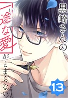 黒崎さんの一途な愛がとまらない【単話版】(13)