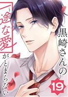 黒崎さんの一途な愛がとまらない【単話版】(19)