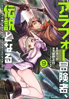 アラフォー冒険者、伝説となる　～ＳＳランクの娘に強化されたらＳＳＳランクになりました～（９）