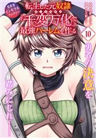 転生した元奴隷、チートスキル『千変万化』で最強ハーレムを作る（単話版）第10話