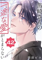 黒崎さんの一途な愛がとまらない【単話版】(42)