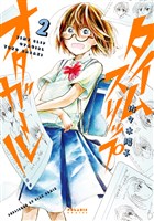 タイムスリップオタガール（２）