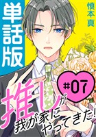 推しが我が家にやってきた！【単話版】（7）