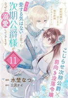「きみを愛する気はない」と言った次期公爵様がなぜか溺愛してきます（単話版）第11話
