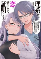 理系が恋に落ちたので証明してみた。(19)