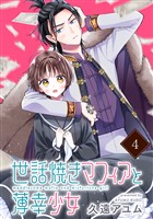 世話焼きマフィアと薄幸少女【単話版】(4)