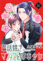 世話焼きマフィアと薄幸少女【単話版】(21)