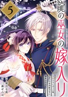 龍の巫女の嫁入り～いらないほうの娘、つがいの帝国総司令に溺愛される～（単話版）第5話