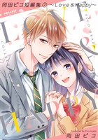 岡田ピコ短編集（２）～Love & Happy～