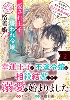 幸運王子と不運令嬢が相殺結婚したら溺愛が始まりました（単話版）第2話