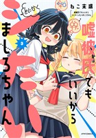 嘘彼氏でもいいからとにかくシたいましろちゃん(3)