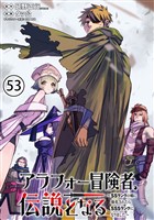 アラフォー冒険者、伝説となる　～SSランクの娘に強化されたらSSSランクになりました～（単話版）第53話