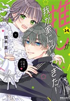 推しが我が家にやってきた！（１４）