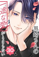 黒崎さんの一途な愛がとまらない【単話版】(30)