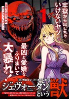 ジェヴォーダンという獣～牢獄で女をむさぼる元人間の最凶モンスターは、復讐のプリズンブレイクをくわだてる～（単話版）第1話