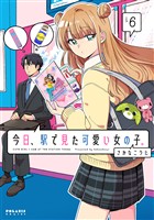 今日、駅で見た可愛い女の子。（６）