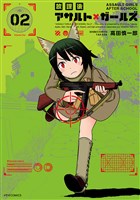 放課後アサルト×ガールズ（２）